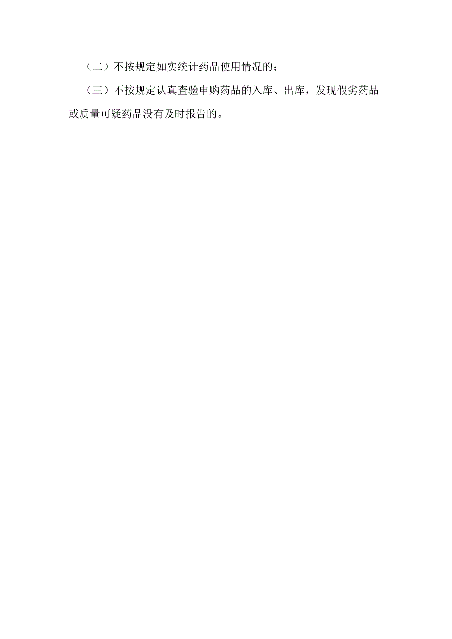 国家基本药物优先使用和合理使用制度.doc_第3页