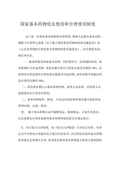 国家基本药物优先使用和合理使用制度.doc