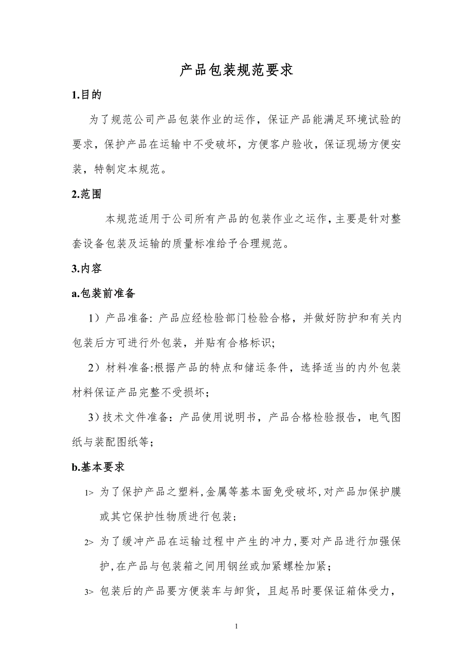 包装规范.doc_第1页
