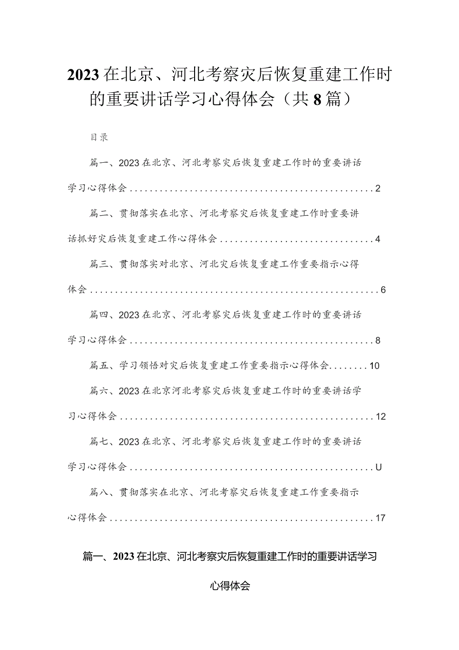 在北京河北考察灾后恢复重建工作时的重要讲话学习心得体会8篇供参考.docx_第1页