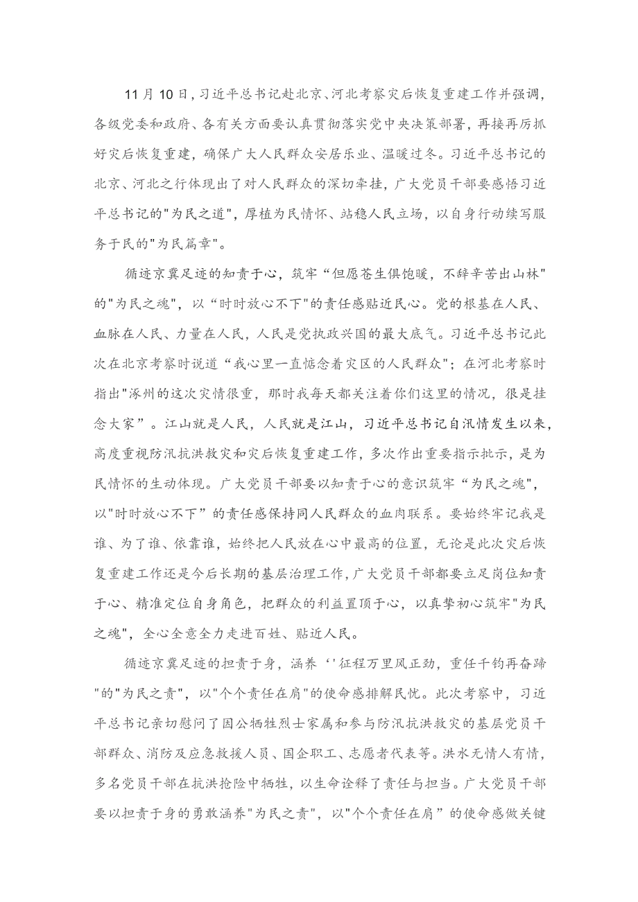 在北京河北考察灾后恢复重建工作时的重要讲话学习心得体会8篇供参考.docx_第2页
