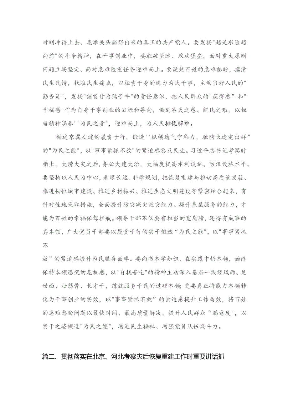 在北京河北考察灾后恢复重建工作时的重要讲话学习心得体会8篇供参考.docx_第3页