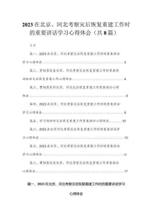 在北京河北考察灾后恢复重建工作时的重要讲话学习心得体会8篇供参考.docx