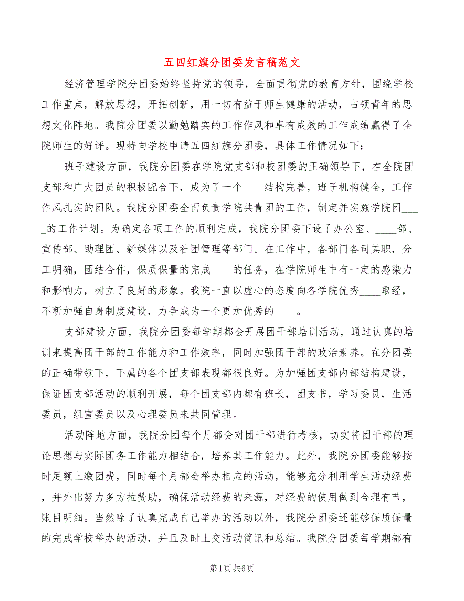 五四红旗分团委发言稿范文3篇.doc_第1页