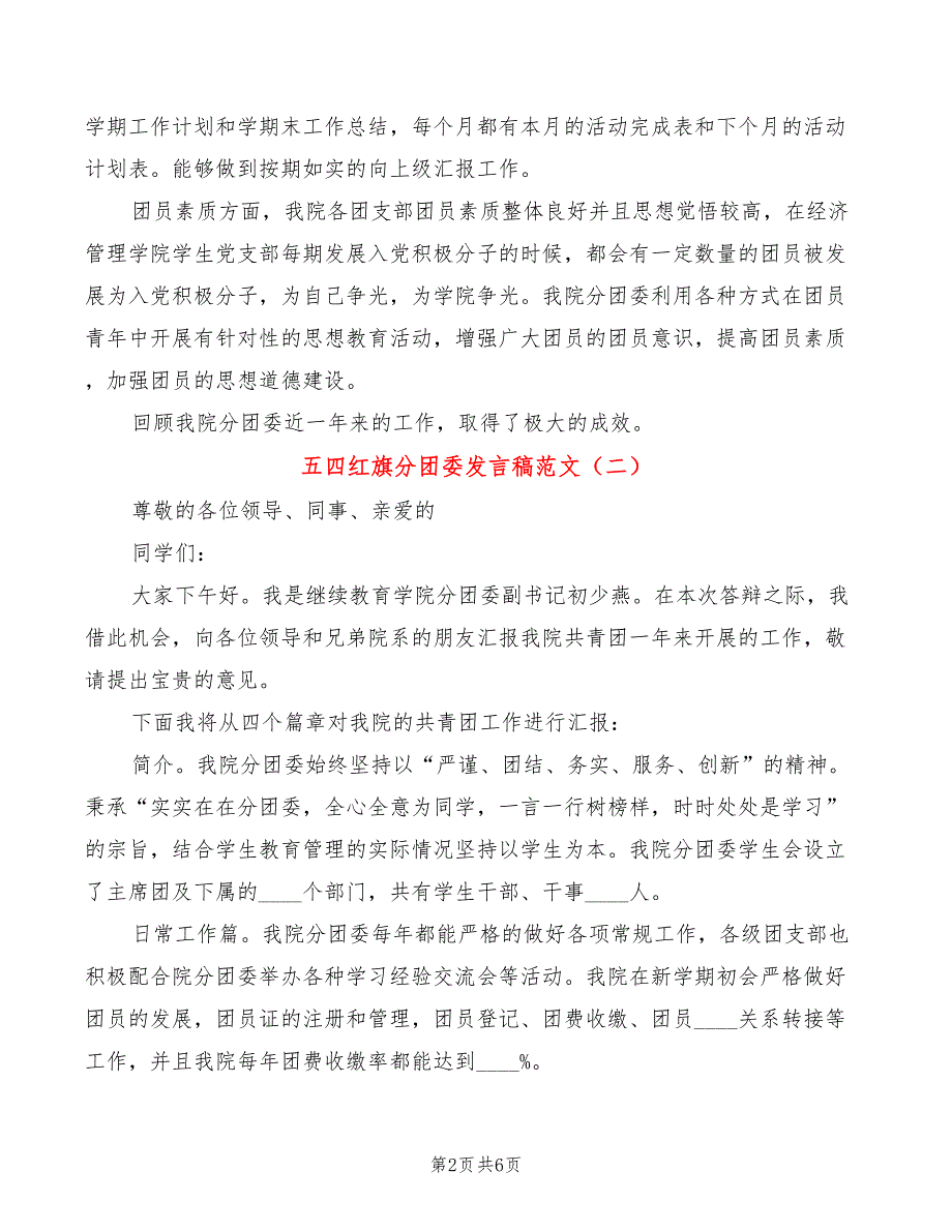 五四红旗分团委发言稿范文3篇.doc_第2页