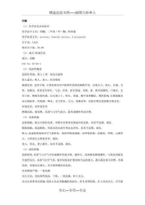 丙酮安全技术说明书共5页.doc