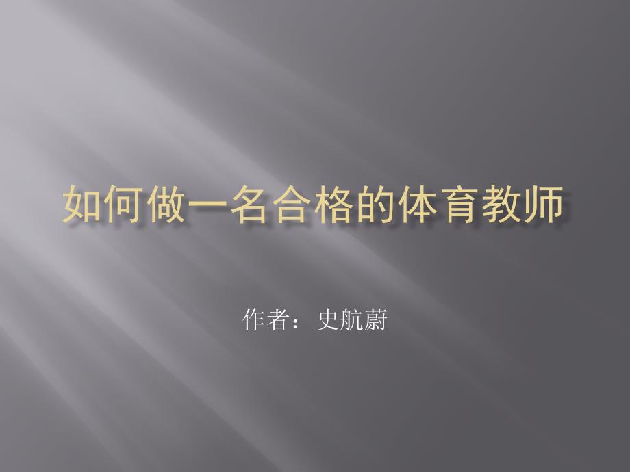 如何做一名合格的体育教师.pptx_第1页