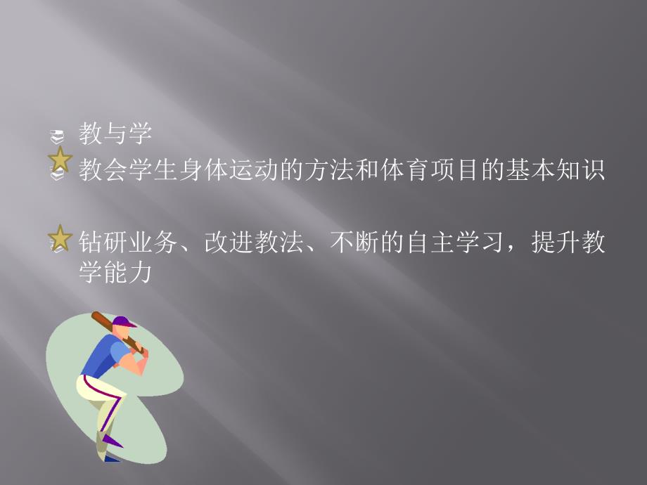 如何做一名合格的体育教师.pptx_第2页