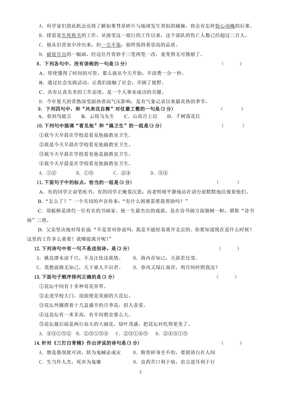 初一新生入学考试及分班考试语文试卷及答案精编.doc_第2页