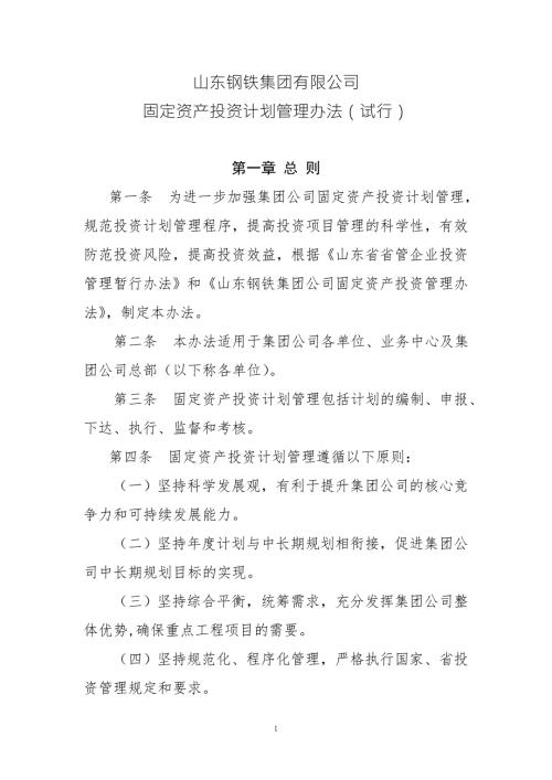 固定资产投资计划管理办法.doc