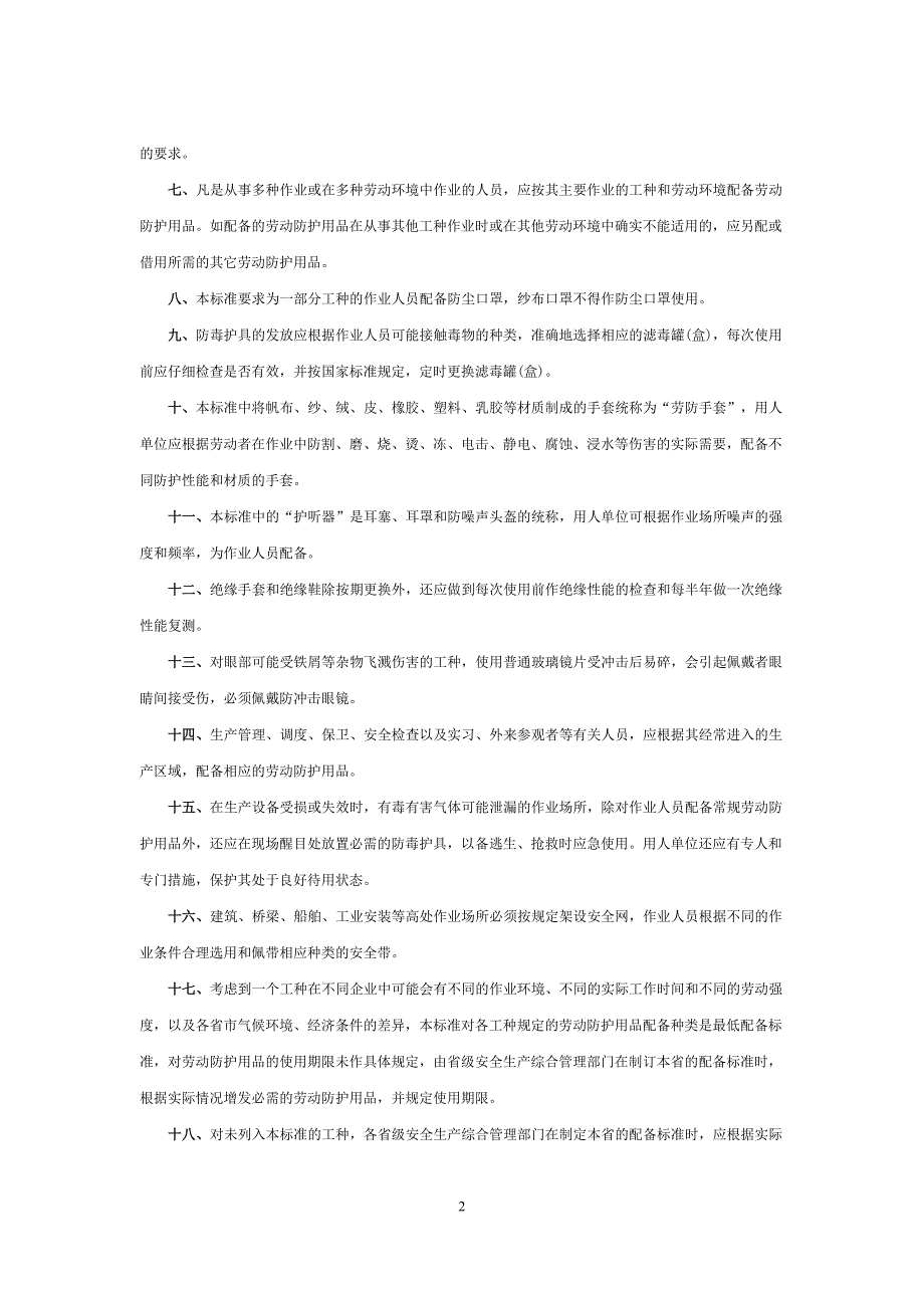 劳动防护用品配备标准试行.doc_第2页