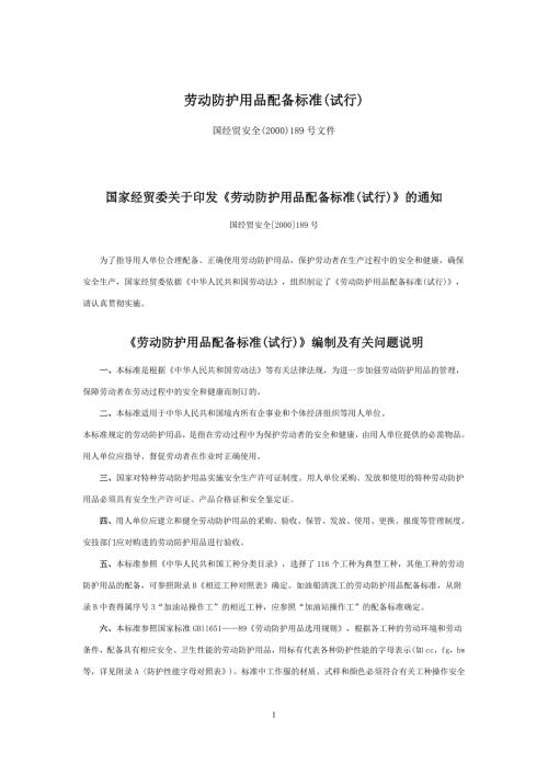 劳动防护用品配备标准试行.doc