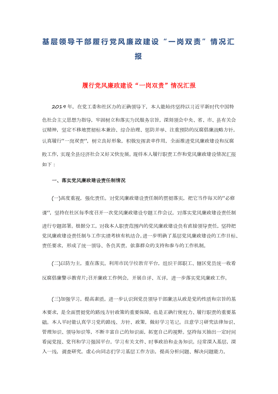 基层领导干部履行党风廉政建设一岗双责情况汇报.docx_第1页