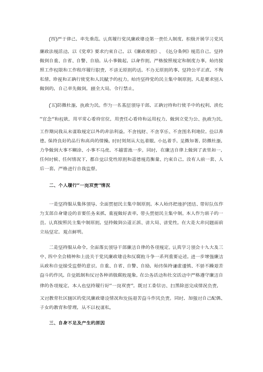 基层领导干部履行党风廉政建设一岗双责情况汇报.docx_第2页