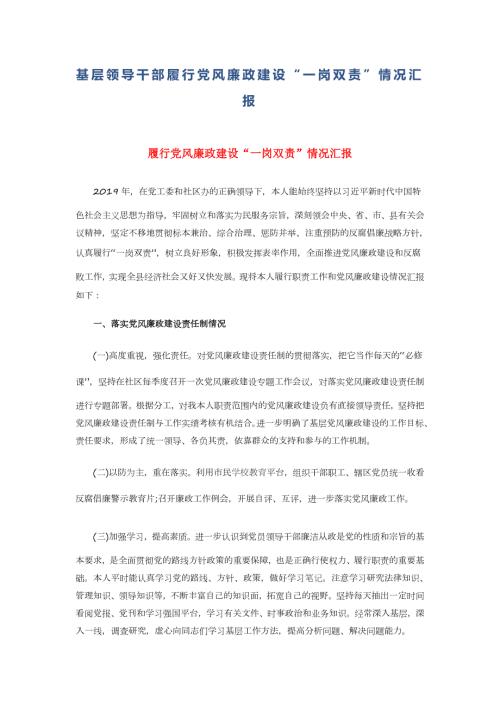 基层领导干部履行党风廉政建设一岗双责情况汇报.docx