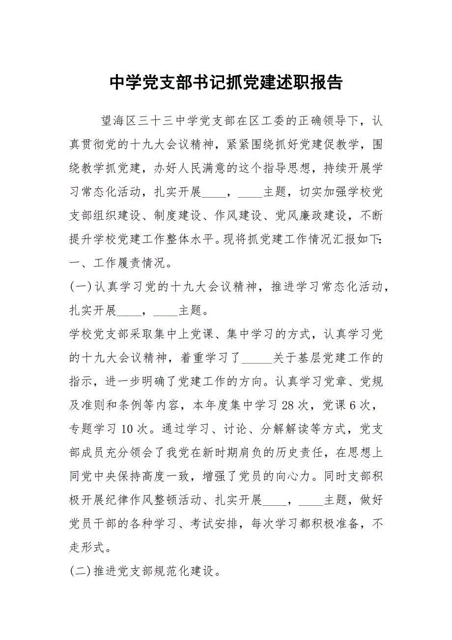 中学党支部书记抓党建述职报告.docx_第1页