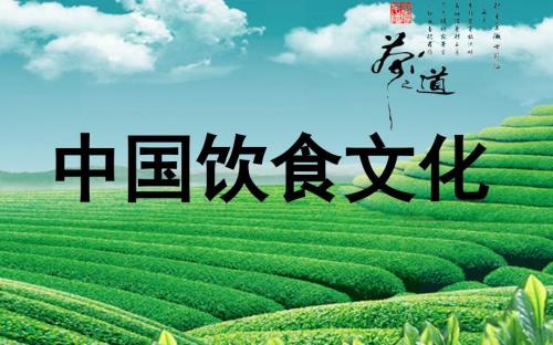 中国饮食文化PPT.ppt