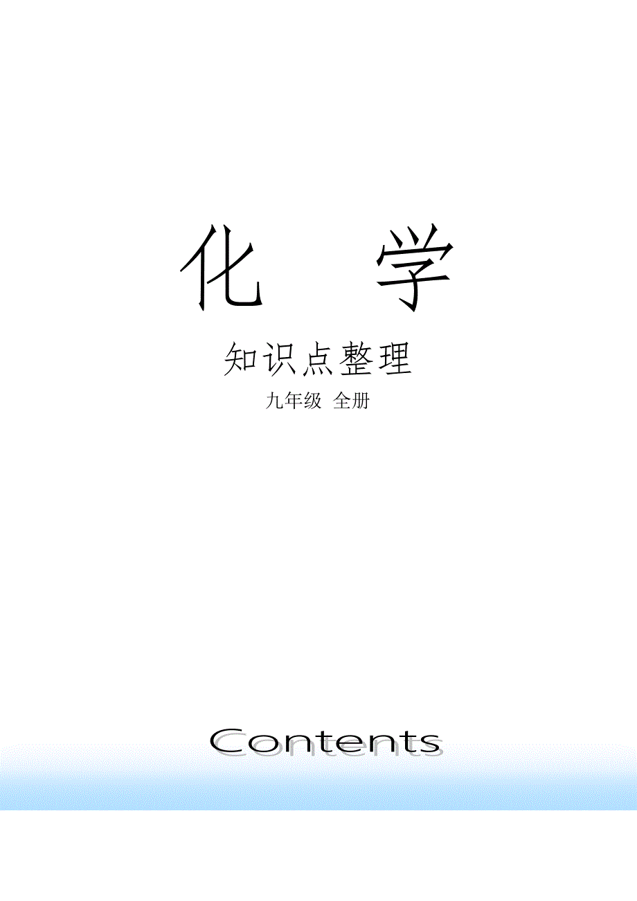 初中化学全册中考总复习资料最全.doc_第1页