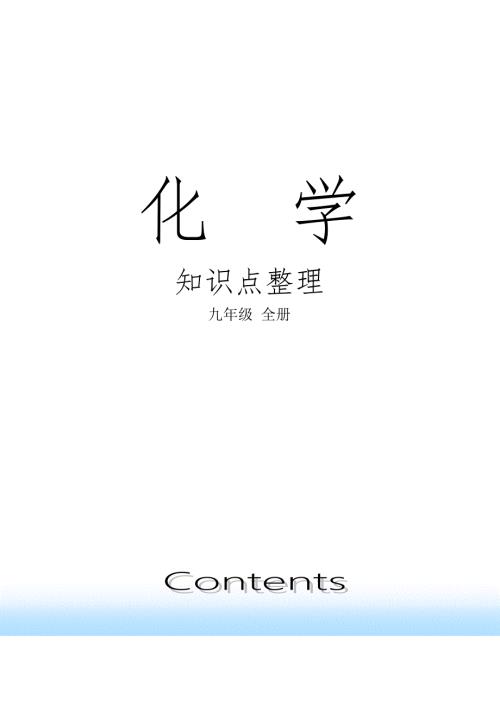 初中化学全册中考总复习资料最全.doc