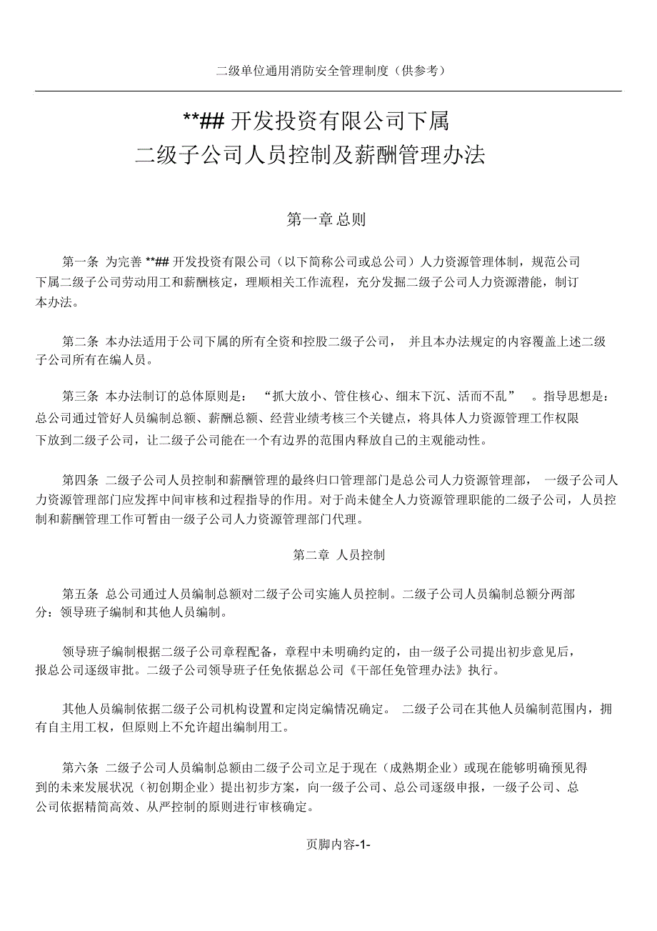 二级子公司人员控制及薪酬管理办法.doc_第1页