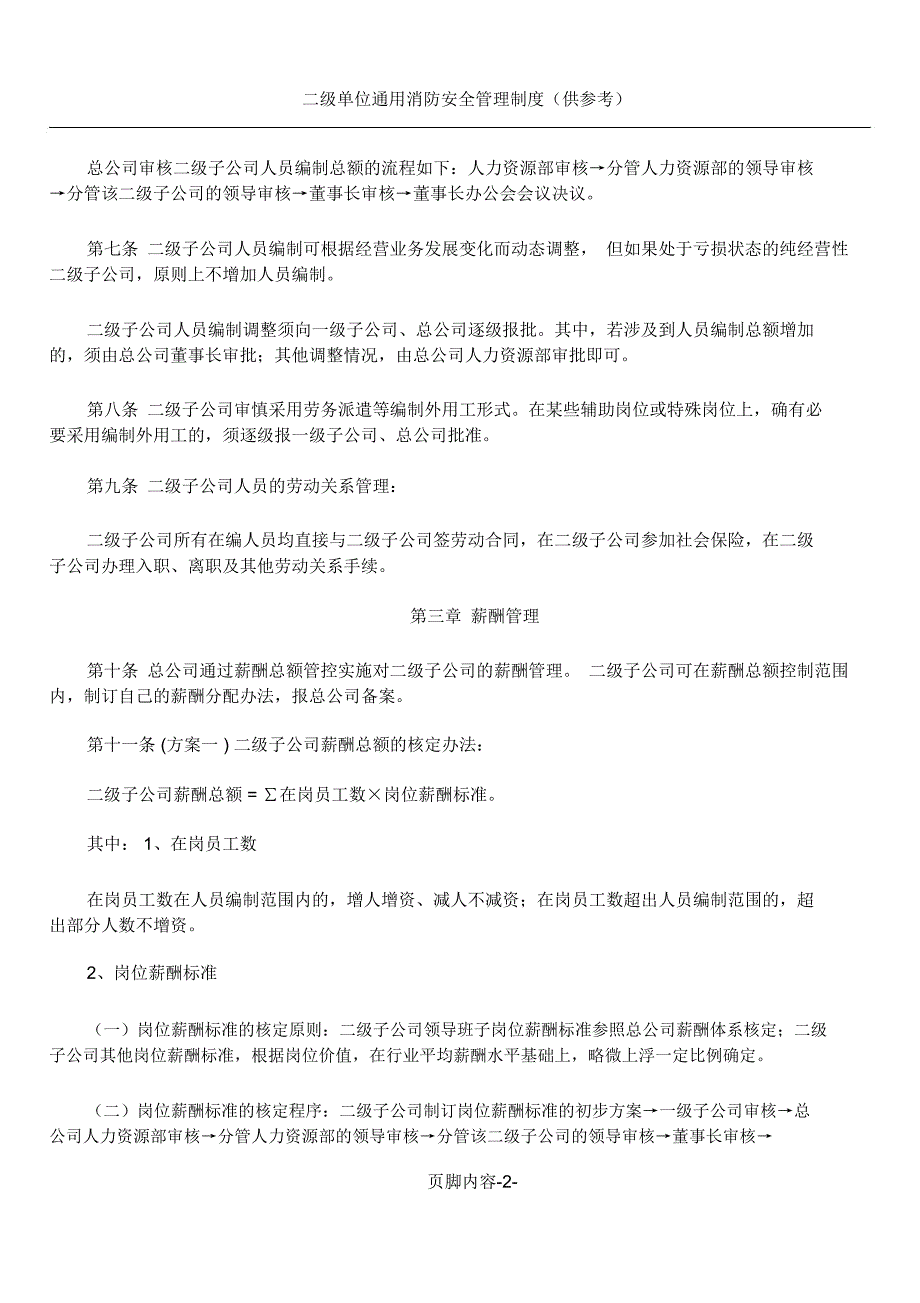 二级子公司人员控制及薪酬管理办法.doc_第2页