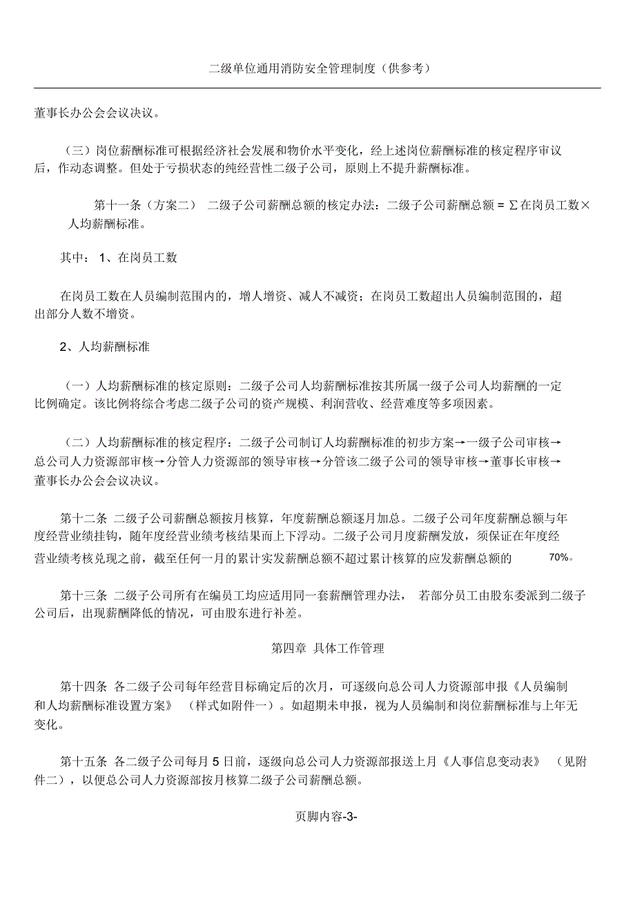 二级子公司人员控制及薪酬管理办法.doc_第3页