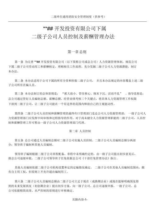 二级子公司人员控制及薪酬管理办法.doc