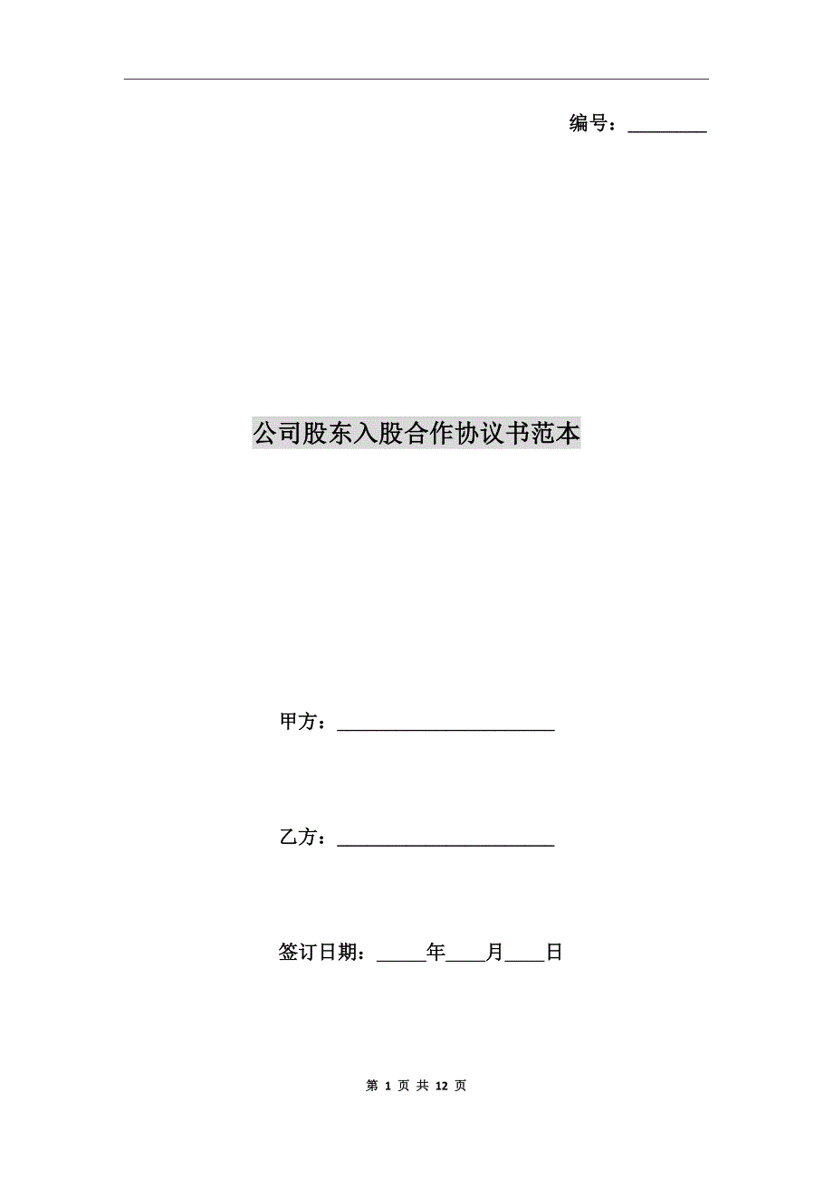 公司股东入股合作协议书范本.doc_第1页
