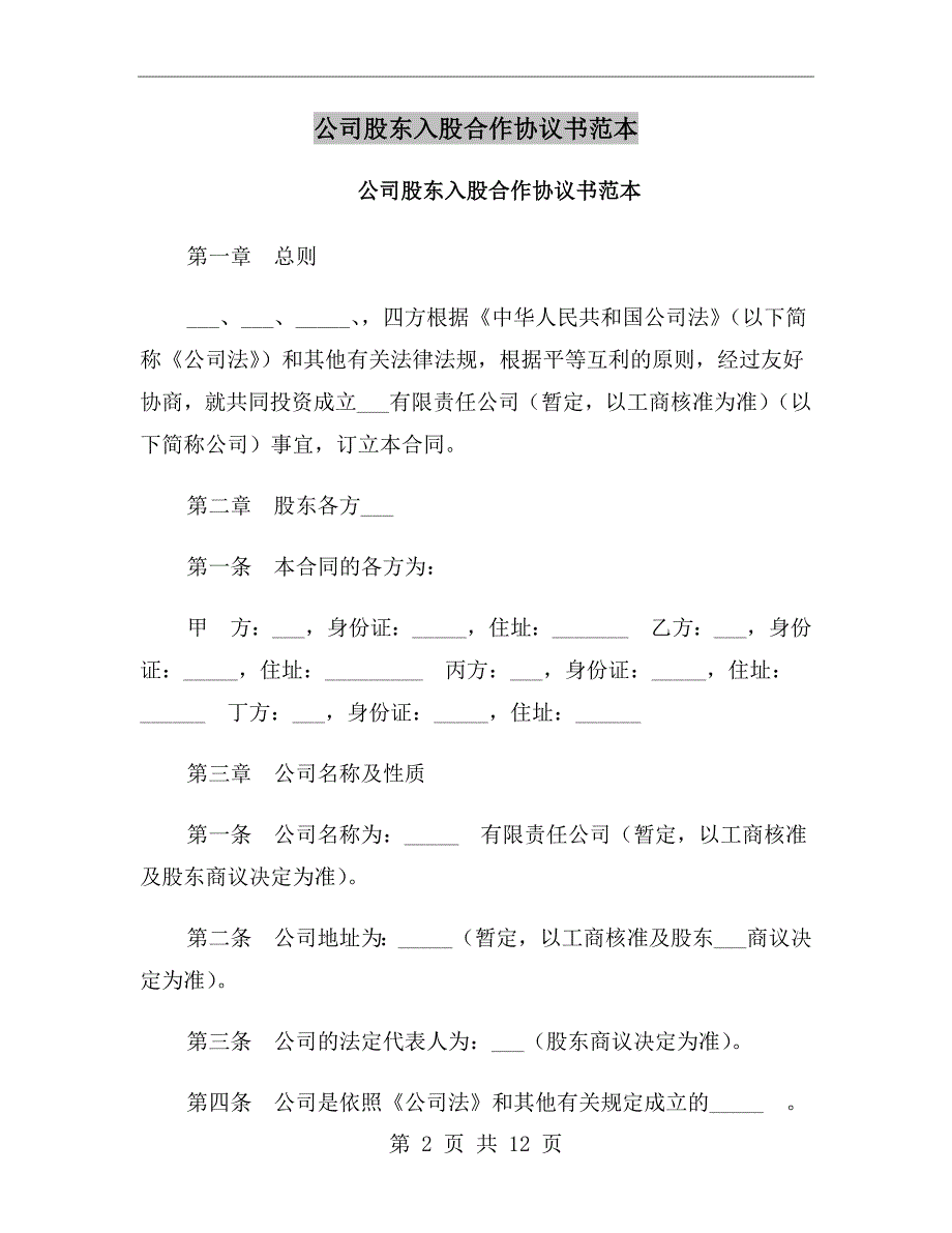 公司股东入股合作协议书范本.doc_第2页