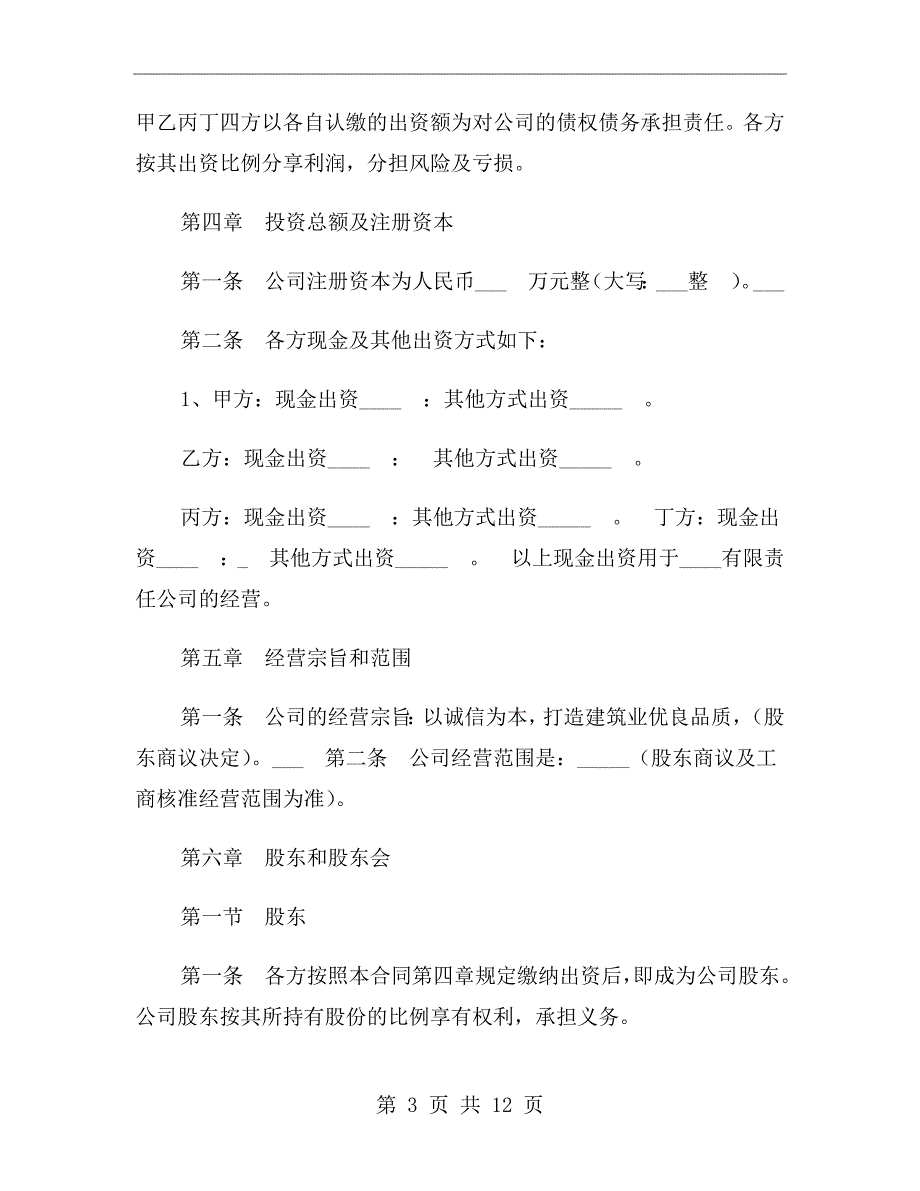 公司股东入股合作协议书范本.doc_第3页