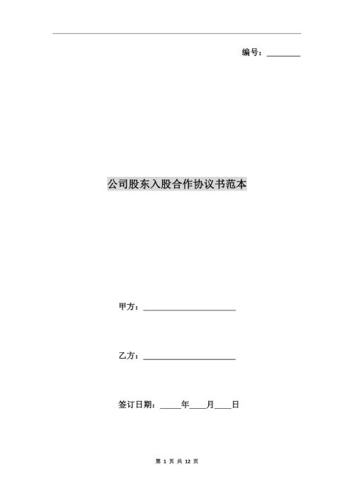 公司股东入股合作协议书范本.doc