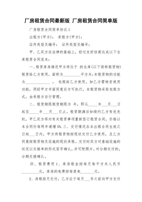 厂房租赁合同最新版厂房租赁合同简单版.doc
