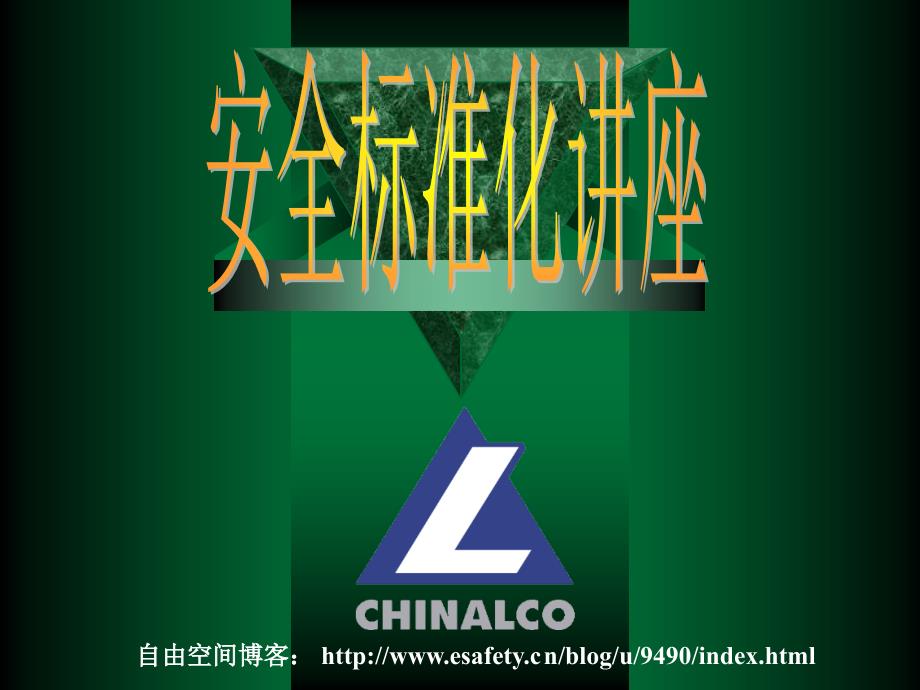 安全标准化培训教材.ppt_第1页