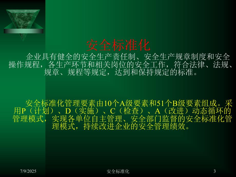 安全标准化培训教材.ppt_第3页