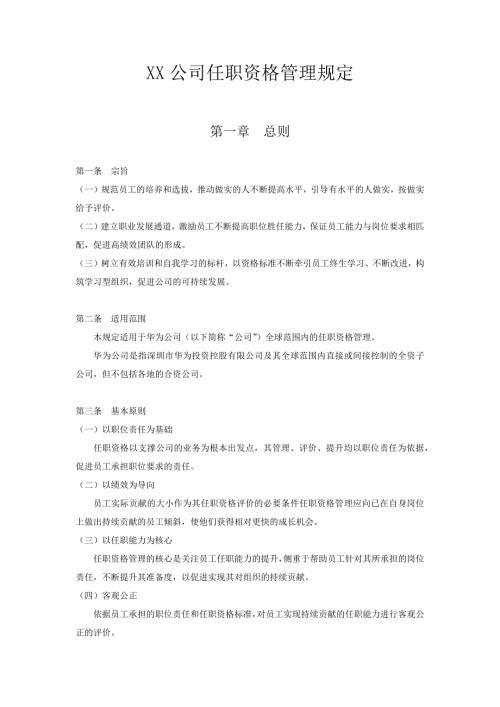 华为任职资格管理制度.doc