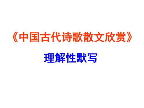 中国古代诗歌散文欣赏理解性名句默写.ppt