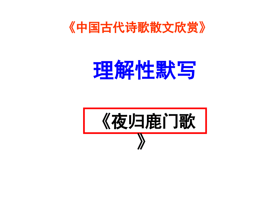 中国古代诗歌散文欣赏理解性名句默写.ppt_第2页