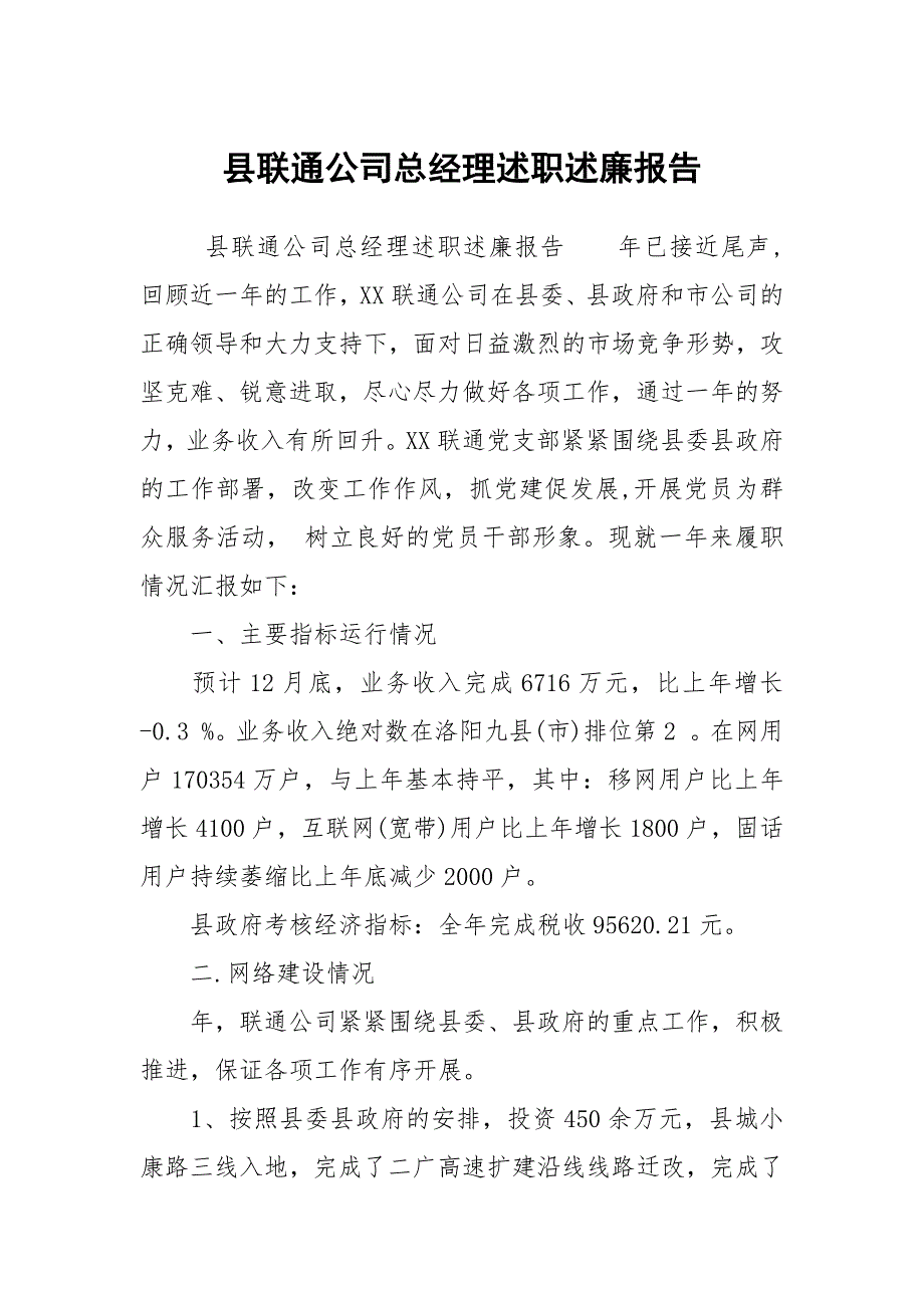 县联通公司总经理述职述廉报告.docx_第1页
