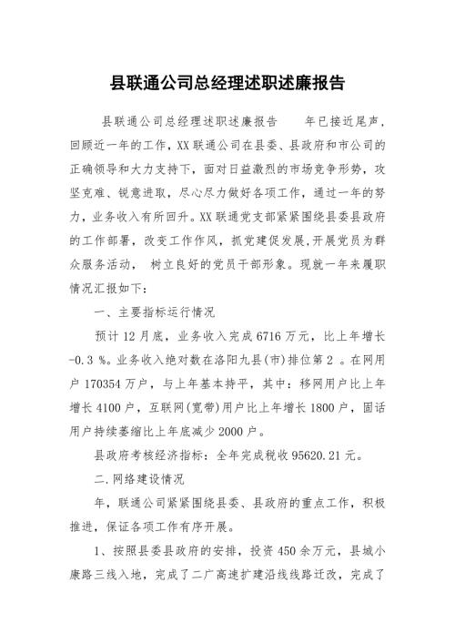 县联通公司总经理述职述廉报告.docx