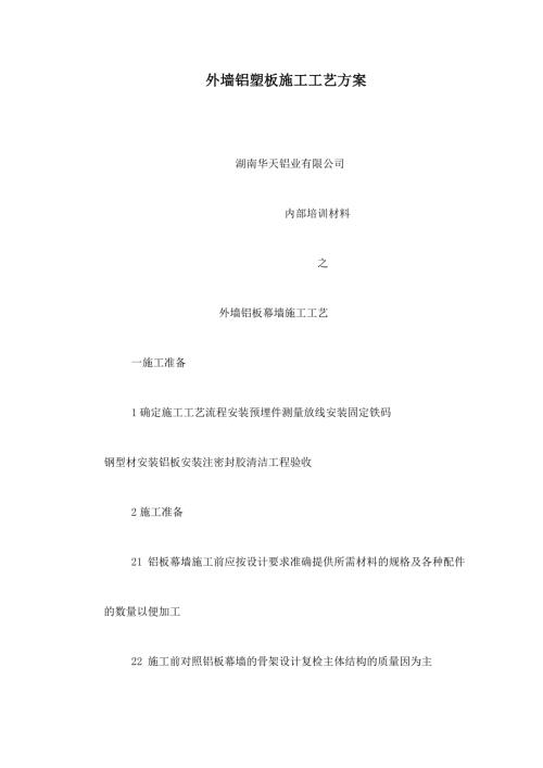 外墙铝塑板施工工艺方案可编辑.doc