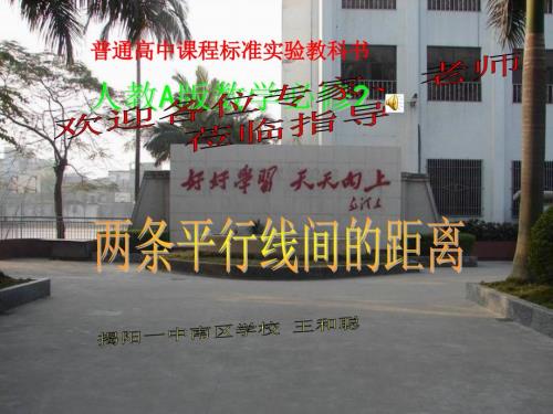 两条平行线间的距离公式课件.ppt