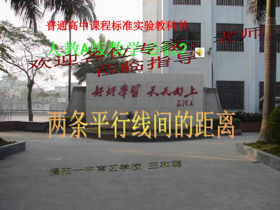 两条平行线间的距离公式课件.ppt_第1页