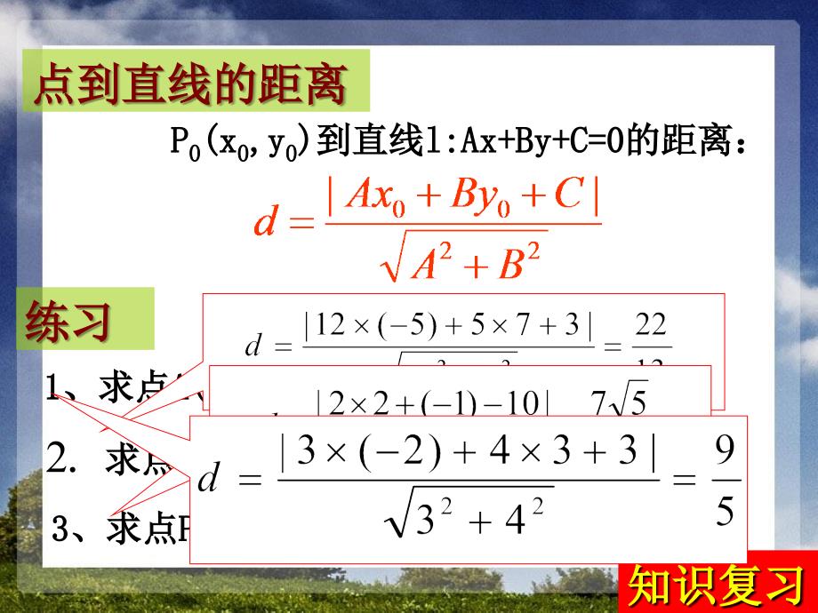 两条平行线间的距离公式课件.ppt_第2页