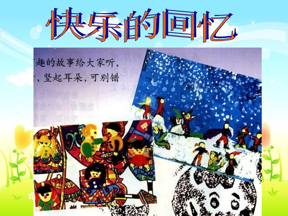 人教版美术三上第7课快乐的回忆ppt课件2.ppt_第1页