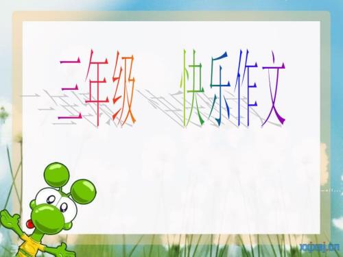 吹泡泡作文PPT课件.ppt