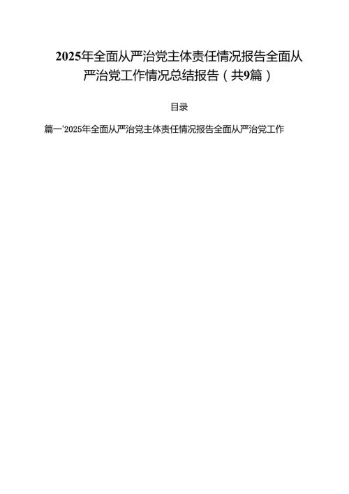 2025年全面从严治党主体责任情况报告全面从严治党工作情况总结报告(精选九篇范本).docx