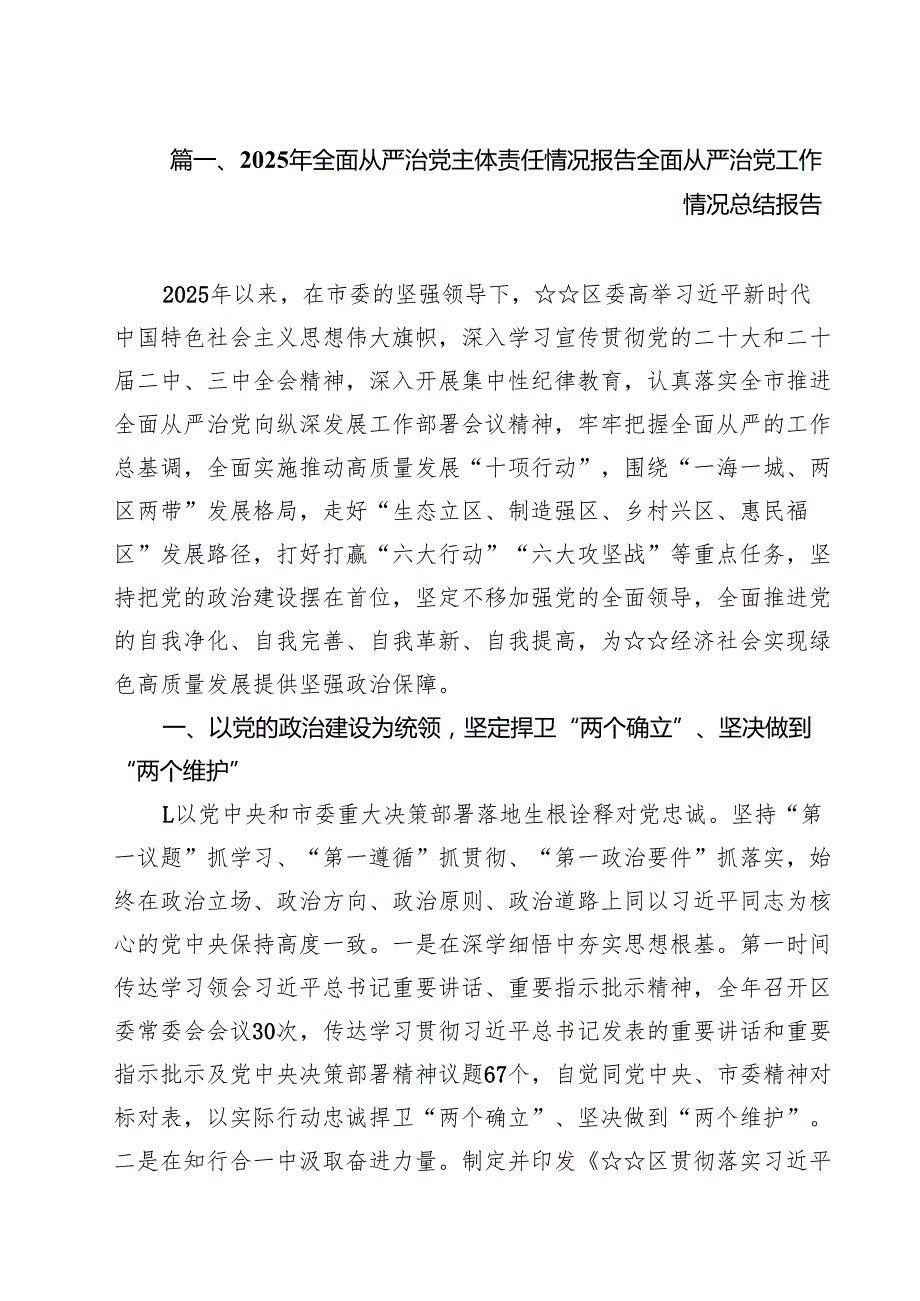 2025年全面从严治党主体责任情况报告全面从严治党工作情况总结报告(精选九篇范本).docx_第2页