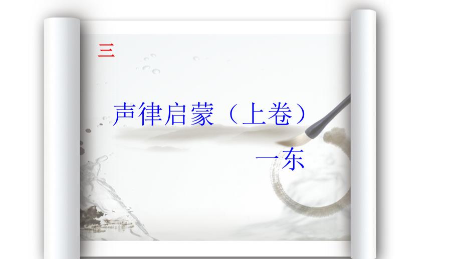 声律启蒙一东PPT课件.ppt_第1页
