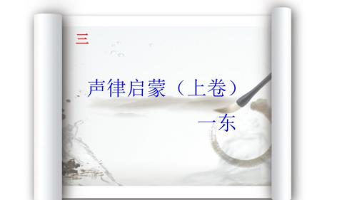 声律启蒙一东PPT课件.ppt