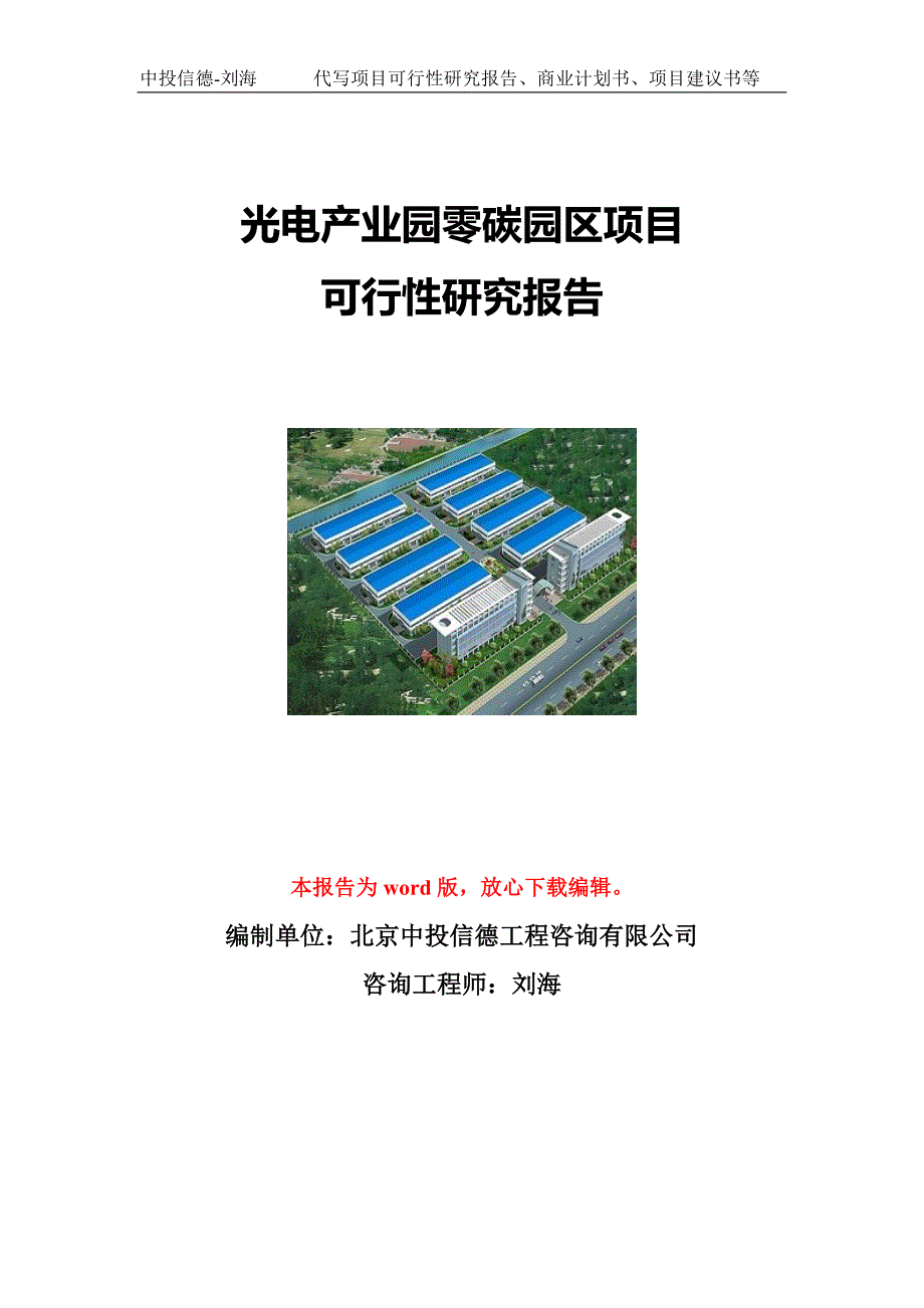 光电产业园零碳园区项目可行性研究报告写作模板立项备案文件.doc_第1页
